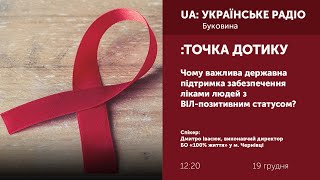 ТОЧКА ДОТИКУ:  Чому важлива державна підтримка забезпечення ліками людей з ВІЛ-позитивним статусом?