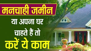 मनचाही जमीन या अपना घर चाहते हैं तो करें ये काम | astrology tips to own dream house