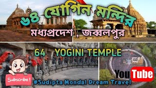 মধ্যপ্রদেশ ৬৪ যোগিনী মন্দির । 64 YOGINI TEMPLE ।