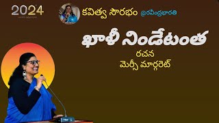 కవయిత్రి మెర్సీ మార్గరెట్ కవిత ఖాళీ నిండేటంత |కవిత్వ సౌరభం|కవి సంగమం |కవి సమ్మేళనం|RS అక్షరక్షేత్రం