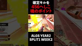 【APEX】確定キルを、456へしこ魂のポイント取得【ALGS YEAR2 SPLIT1 WEEK2】 #shorts