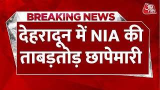 NIA Action in Uttarakhand: Udham Singh Nagar और Dehradun में NIA टीम की  छापेमारी | Aaj Tak News