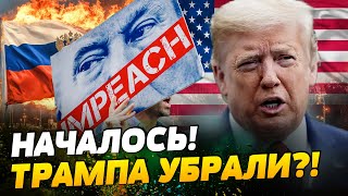 ⚡ ТОЛЬКО ЧТО! ТРАМП - ВСЁ! СТРАШНАЯ БОЙНЯ в США! МАСКА ВЫГНАЛИ?! ПЕРЕМЕНЫ НАЧАЛИСЬ!