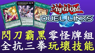 【遊戲王Duel Links】鷹推賦予全抗,霸黑3拳帶走對手,玩壞技能的0怪牌組[閃刀霸黑]