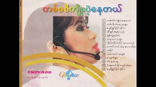 အေးချမ်းမေ ( Aye Chan May ) - တစ်စစီကျိုးပဲ့နေတယ်