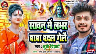 #Bolbam_Song सावन में लभर बाबा बदल गेलै #SumoChingari Ka New Bhakti Gana Maithili Sawan Me Labhar