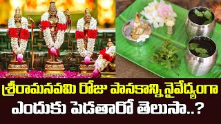 Sri rama navami | శ్రీరామనవమి రోజు పానకాన్ని నైవేద్యంగా ఎందుకు పెడతారో తెలుసా..? | Haritha Talks