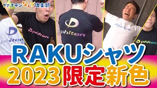 【公式】RAKUシャツ限定新色＆まとめ買いキャンペーン！！【ファイテン】