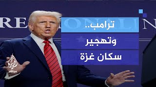 لماذا يصر ترامب على مقترحه بتهجير سكان غزة؟