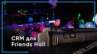 CRM для Friends Hall