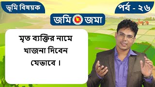 মৃত বাবার নামে জমি নামজারি নাই। খাজনা দিব কিভাবে