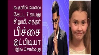 கூகுளில் வேலை கேட்ட 7 வயது சிறுமி, சுந்தர் பிச்சை இப்பிடியா பதில் சொல்வது