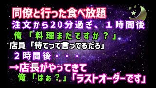 【スカッとする話】食べ放題で何度催促しても料理が来ない。注文して２時間後→店長「ラストオーダーです」俺「２時間前に注文した」店長「えっ！？」→実は…