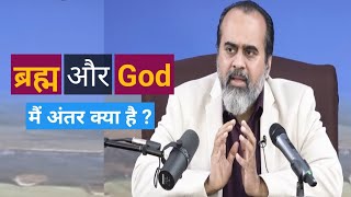 ब्रह्म और god मैं अंतर क्या है ? #acharyaprashant