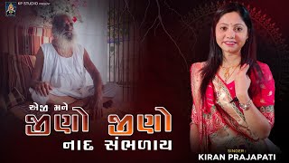 Heji mane jino jino nad sambhday|| એજી મને જીણો જીણો નાદ સંભળાય|| Kiran Prajapati