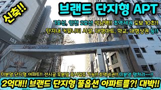 [미분양아파트] 2억대~ 최저가 마감임박 아파트 단지형 풀옵션 아파트를?! 미분양세대 땡처리 즉시입주가능 NO.1159 [인천신축아파트][인천신축]