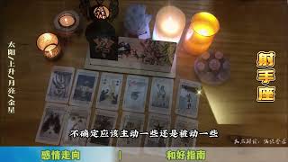 射手座 三月中旬感情走向\u0026和好指南：无处安放，再见一面，握手和好，爱情开花 #塔罗测试 #塔罗牌占卜 #情感塔罗