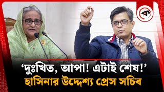 ‘দুঃখিত, আপা! এটাই শেষ!’ | Shafiqul Alam | Press Secretary | Kalbela