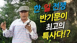 [단디해라] 한.일전쟁 반기문이 최고의 특사다?!