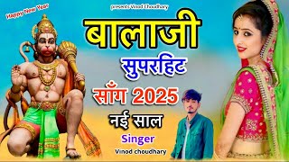 🙏🏻 BALAJI SONG 2025 🙏🏻 नई साल पर बालाजी म तेरे धाम पर आयो ♥️ #balajibhajannew2025 #balaji