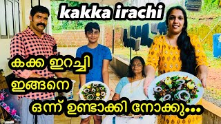 കക്ക ഇറച്ചി ഇങ്ങനെ ഒന്ന് ഉണ്ടാക്കി നോക്കു #theraparamallus ✅ #familyvlog #Entertainment