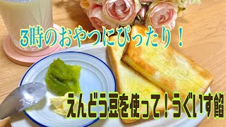 【2人暮らし】【食費2万円】えんどう豆を使って！うぐいす餡作り！