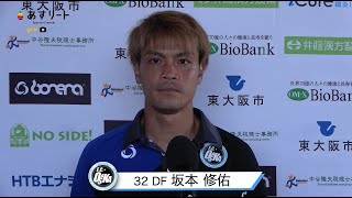 【F.C.大阪】坂本修佑選手 試合後インタビュー | JFL第14節 F.C.大阪 vs 奈良クラブ【あすリートチャンネル】