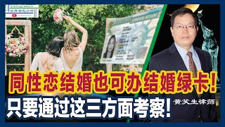 只要你通过这三方面的考察，同性恋结婚也可申请美国绿卡|变性人结婚也可申请结婚绿卡|移民美国