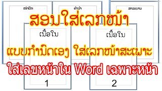 ວິທີໃສ່ເລກໜ້າເຈ້ຍສະເພາະໜ້າທີ່ເຮົາຕ້ອງການ - การใส่เลขหน้าใน Word เฉพาะหน้า - How to insert pagenumber