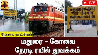 🔴LIVE : மதுரை - கோவை நேரடி ரயில் துவக்கம் | நேரலை காட்சிகள் | Madurai | Kovai