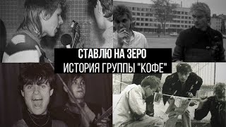 Ставлю на Зеро: История группы Кофе (2022) - фильм о пионерах ленинградского нью-вейва в СССР