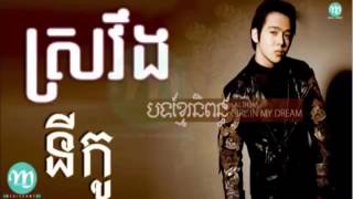 ស្រវឹង, Sro Veng, by Nico, នីកូ​  New Song 2015