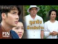 FIN | รู้แล้วว่ารสชาติความลำบากมันเป็นยังไง | กรงกรรม EP.15 | Ch3Thailand