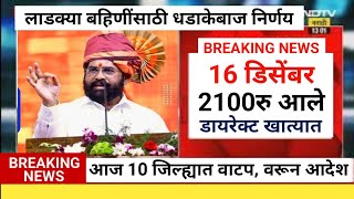 लाडकी बहीण आज 2100रु डायरेक्ट खात्यात आले |या 10 जिल्ह्यात वाटप सुरु |Ladaki bahin yojana new update