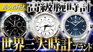 【高級腕時計の真相】世界三大腕時計について解説します