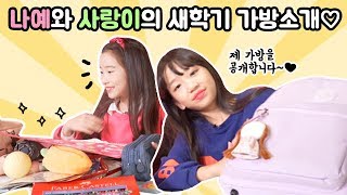 새학기 가방소개! 나예와 사랑이의 새학기 맞이 가방 공개♡ In My Bag | 클레버TV