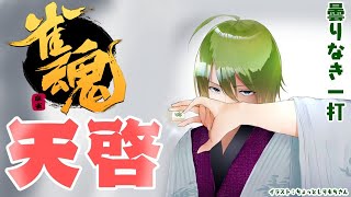 【雀魂】深夜の視聴者参加型麻雀！【にじさんじ/渋谷ハジメ】