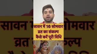 सावन में 16 सोमवार का व्रत कैसे रखना चाहिए #sawan #mahadev #vrat #aacharyaneerajtiwari