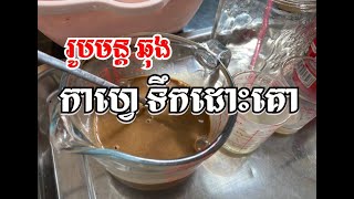 វិធីឆុងកាហ្វេ