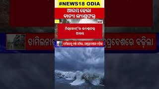 Cyclone Michaung: ବାତ୍ୟାର ଭୀଷଣ ରୂପ,ଲ୍ୟାଣ୍ଡଫଲ୍‌ ଆରମ୍ଭ | Landfall process of cyclone michaung Starts