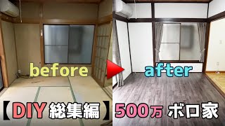 【DIY 総集編】都心から30分500万円戸建の劇的ビフォーアフター？【リフォーム1-31】