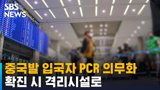 오늘부터 중국발 입국자 PCR 검사…확진 시 격리시설로 / SBS