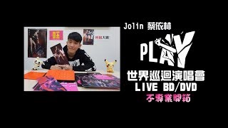 【開箱】蔡依林 PLAY 世界巡迴演唱會 Live BD / DVD ( Jolin PLAY World Tour BD / DVD )