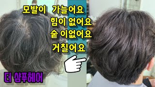 #아이롱남자펌#가는모발펌#힘없는모발펌   가늘어서  가라앉은모발  탄력있는 펌으로  볼륨까지  느낄수있는 남자 아이롱펌 구경하기~~