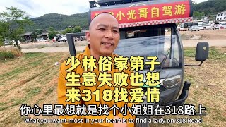 20多岁少林俗家第子生意失败，开电三轮房车去318寻找爱情【卷毛流浪记】