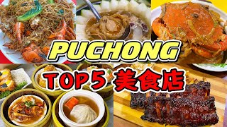 5 间超推荐的蒲种美食店！TOP5 PUCHONG美食店！鲍鱼仔烧卖！螃蟹粉！冬瓜盅火锅！瓦煲金香奶油蟹！黑猪柳扒！