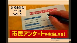 常滑市議会　市民アンケートへのご協力お願いいたします。【常滑市議会ニュースvol.５】