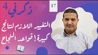 منعرج حاسم - التغيير اللازم لنتائج كبيرة فالنجاح له قواعده | ذكرني