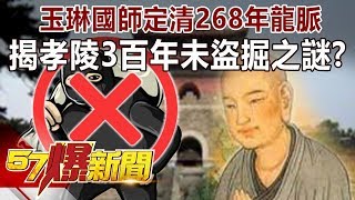 玉琳國師定清268年龍脈！ 揭孝陵3百年未盜掘之謎！？-劉燦榮 徐俊相《57爆新聞》精選篇 網路獨播版