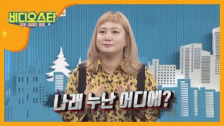 면회를 오지 않은 나래를 위한 한해X진운의 무대♬ l #비디오스타 l EP.223